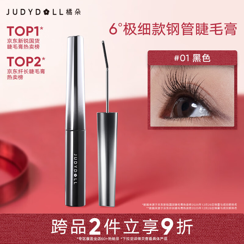 橘朵（Judydoll）钢管睫毛膏防水纤长卷翘不晕染送女友礼物01黑色极细款
