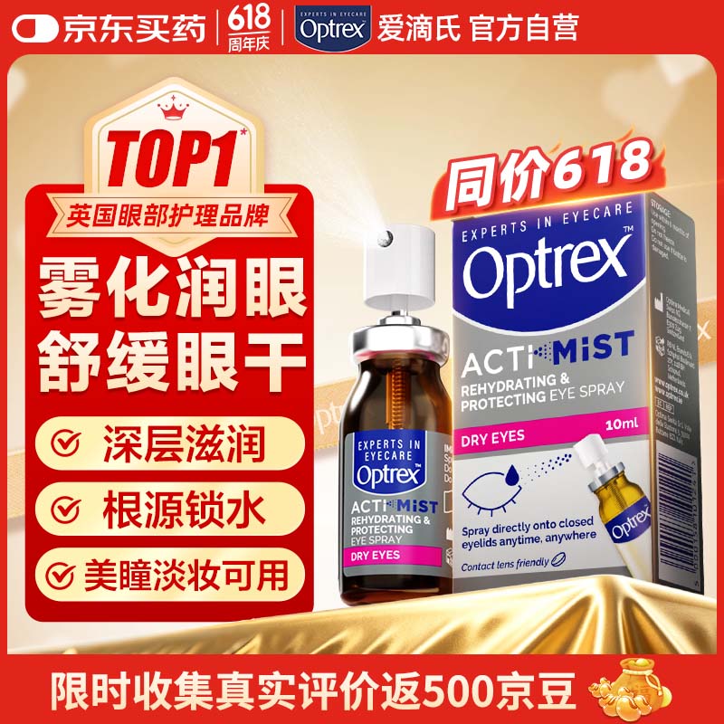 爱滴氏Optrex润眼喷雾进口眼药水缓解干眼症10ml眼干涩模糊疲劳隐形润眼液精华儿童护眼免洗非人工泪液滴眼液