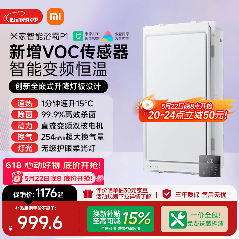 米家【一价全包】智能浴霸全嵌变频恒温系列暖风智能除菌一体P1