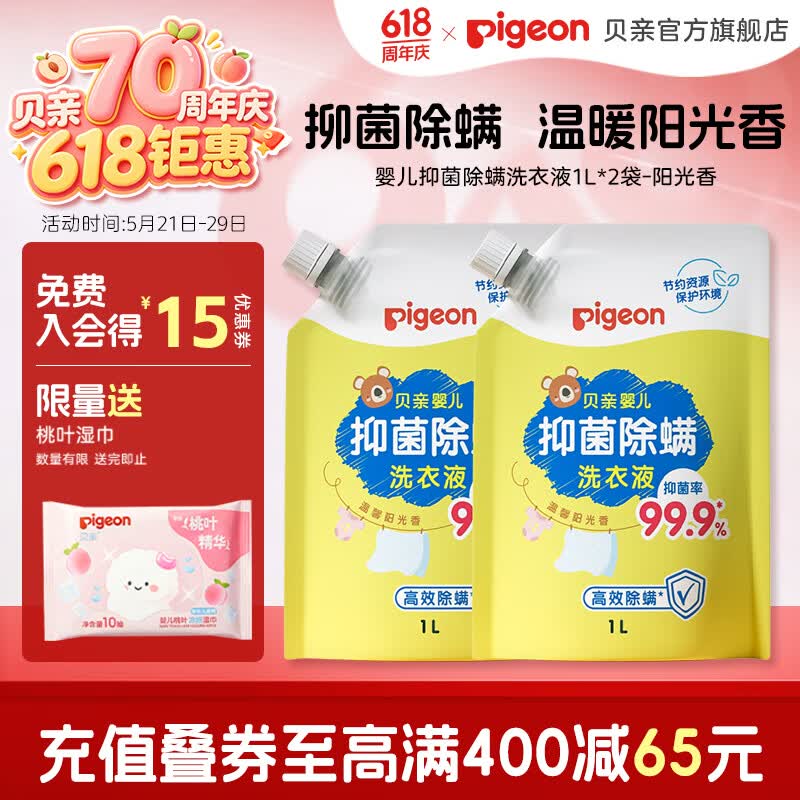 贝亲婴儿洗衣液婴幼儿 儿童洗衣液 宝宝洗衣液 99.9%抑菌  温暖阳光香1L*2-袋装