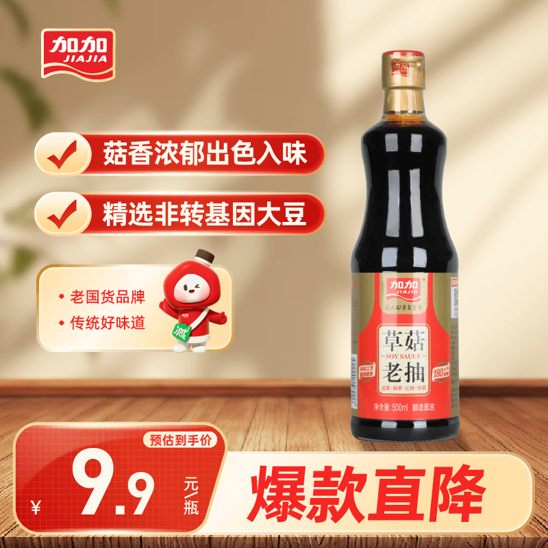 加加草菇老抽500ml【一级 上色】黄豆酱油家用商用红烧豉油调味品