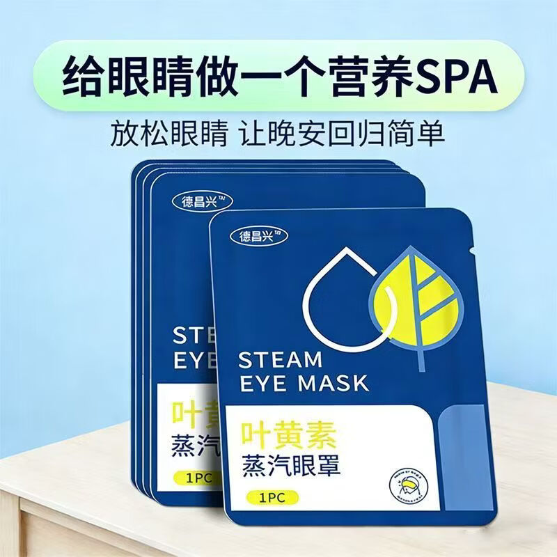 九州千玺德昌兴叶黄素蒸汽眼罩发热敷眼可搭眠眼干眼涩缓解眼睛黑眼圈 叶黄素蒸汽眼罩30片