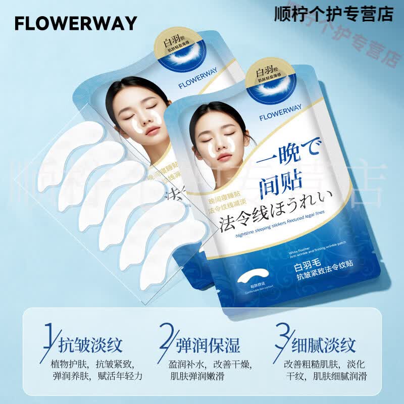 FLOWERWAY晶世容颜美白祛斑贴抗皱紧致法令纹贴深层补水淡化滋润保湿法令纹 1盒【见效装】 品牌直销