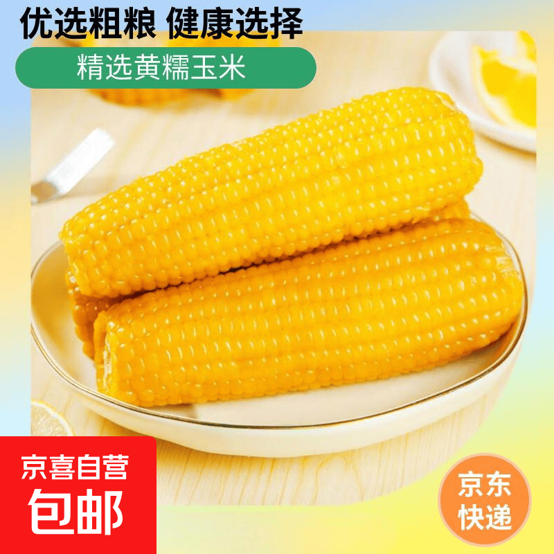 新鲜黄糯玉米真空包装速食玉米低脂粗粮代餐杂粮早餐包邮 福利专项 4棒 200g起/棒