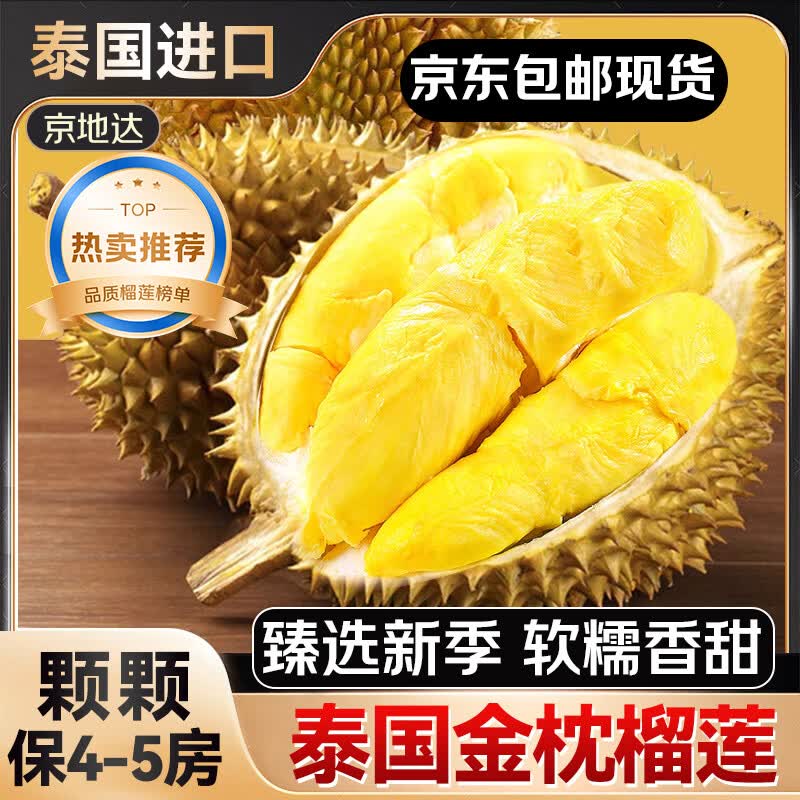 京地达泰国金枕头新鲜榴莲净重5-6斤 整果带壳A+级≥4房甄选水果包邮