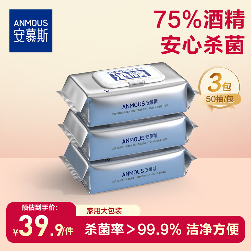 安慕斯75%度酒精湿巾有效清洁卫生湿巾杀菌消毒湿巾多场景适用杀菌率99% 【爆款热卖】酒精湿巾 50抽 3包 京东折扣/优惠券