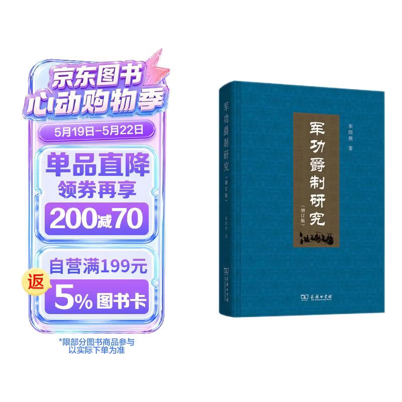 军功爵制研究増订版 历史演变与影响