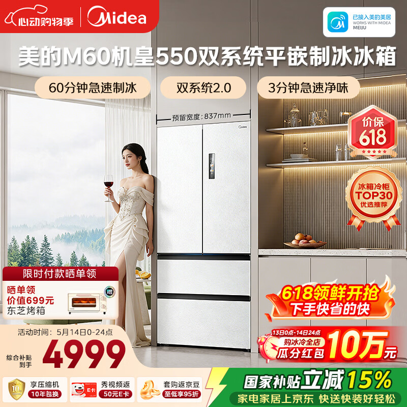 美的（Midea）M60机皇550法式四开门冰箱523L大容量超薄嵌入式双系统2.0除菌制冰白MR-550WUFIPZE国家补贴