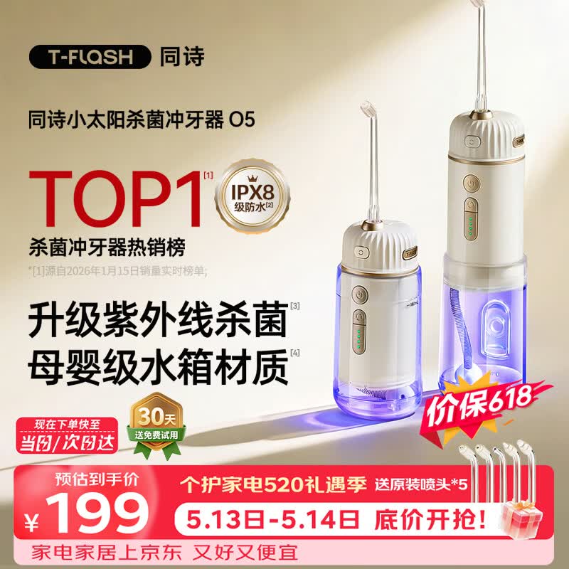 同诗（T-FLASH）小太阳O5冲牙器便携式UV杀菌水牙线牙齿冲洗器家用伸缩预防牙结石正畸洁牙器成人儿童洗牙器