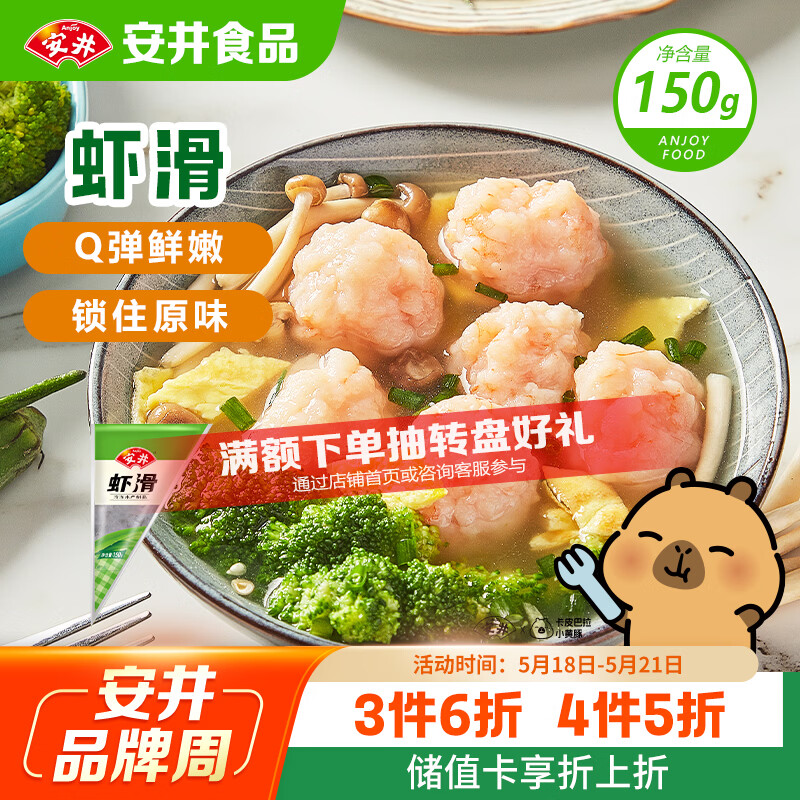 安井虾滑 150g/袋 虾肉虾仁含量≥80% 火锅关东煮麻辣烫丸子食材
