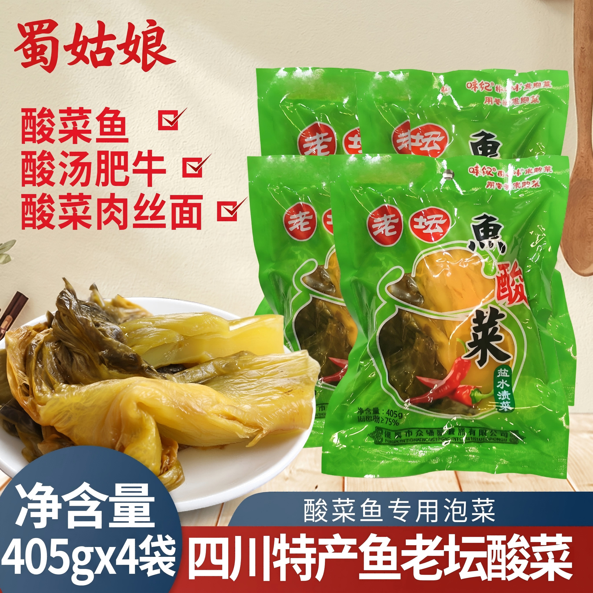 蜀姑娘老坛鱼酸菜405g*4装 9.29元 - 86线报