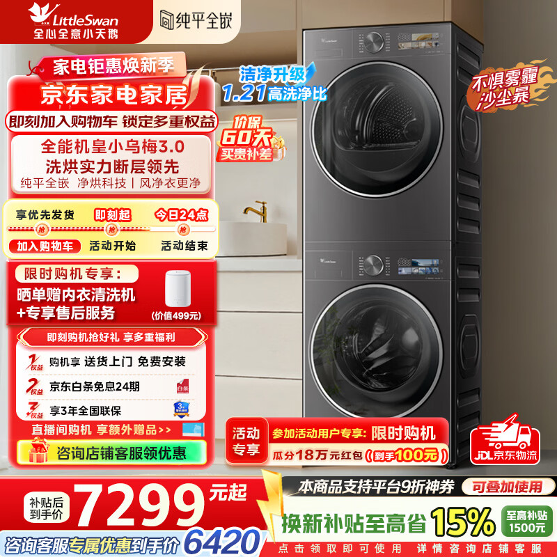 小天鹅（LittleSwan）小乌梅3.0洗烘套装滚筒洗衣机全自动+热泵烘干机10公斤大容量组合纯平全嵌超微气泡补贴婴儿内衣 纯平全嵌 TG10VE40+TH10VE40