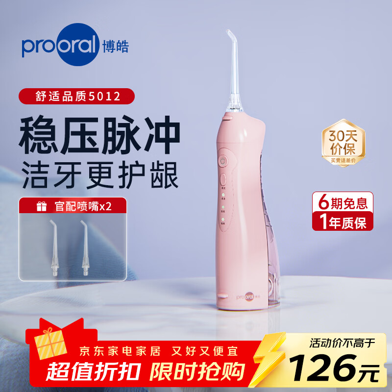 博皓（prooral）电动冲牙器家用洗牙冲水器清理牙齿冲洗器水牙线洁牙机牙缝深度清洁牙垢去除工具牙套清洗正畸呵护 粉色 京东折扣/优惠券