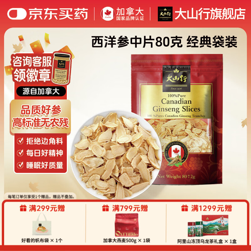 大山行西洋参斜切片进口加拿大花旗参人参皂苷足龄5年自用补品营养正品 西洋参 80g*1袋 京东折扣/优惠券