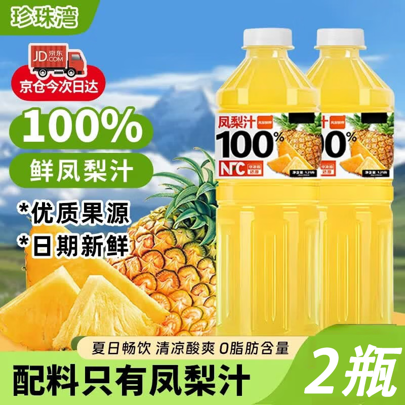 珍珠湾100%NFC凤梨汁0脂0添加0防腐剂解腻冰镇菠萝汁爽口饮料848ml*2瓶