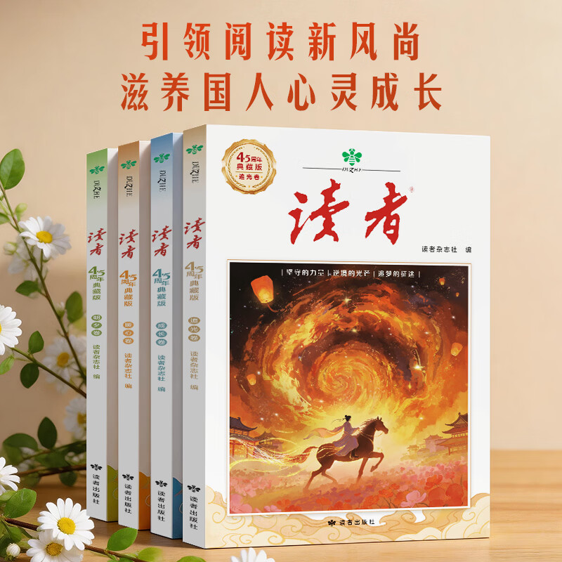 2026年新版 读者45周年典藏版全四册 读者杂志社出品 读者美文文摘创刊45周年 读者45周年典藏版(套装4本)