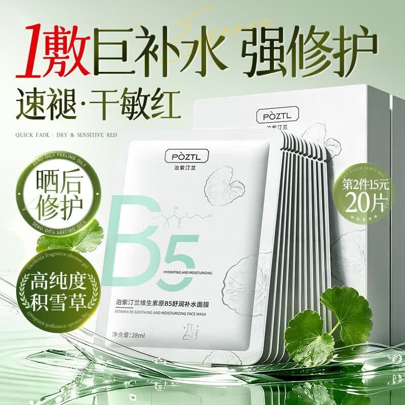 泊紫汀兰积雪草b5面膜深度补水舒缓保湿晒后褪红修复敏肌去黄提亮男女专用