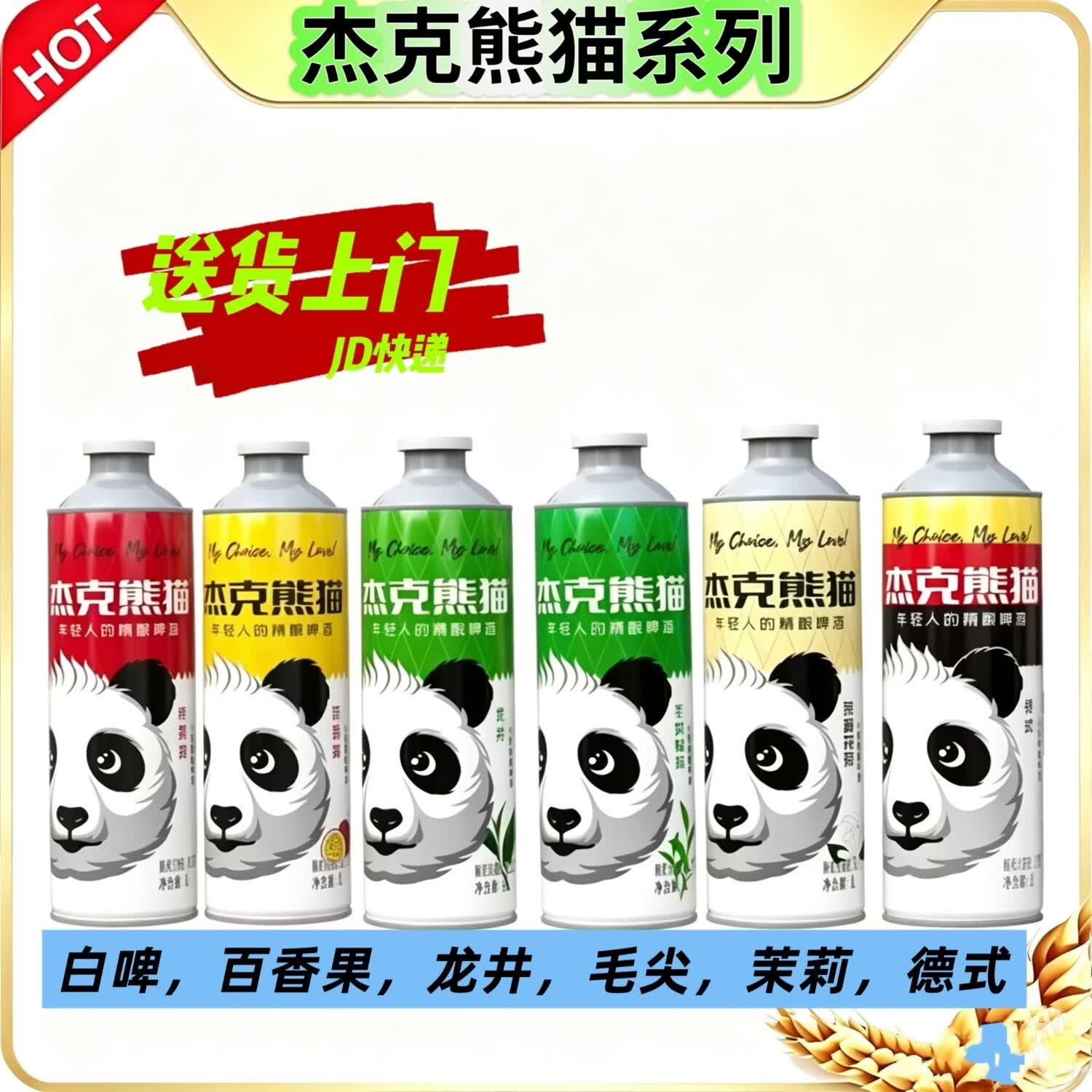 杰克熊猫新品茉莉花茶/毛尖绿茶/白啤/百香果/龙井精酿啤酒多口味 6款口味各1桶 1000mL 6桶