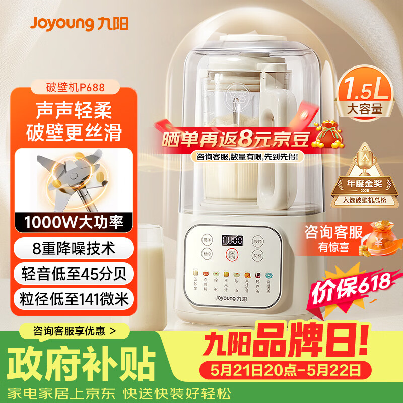 九阳（Joyoung）1.5L破壁机家用全自动豆浆机轻音45分贝2-4人降噪榨汁机五谷杂粮破壁机 P688 国家补贴【价保618】