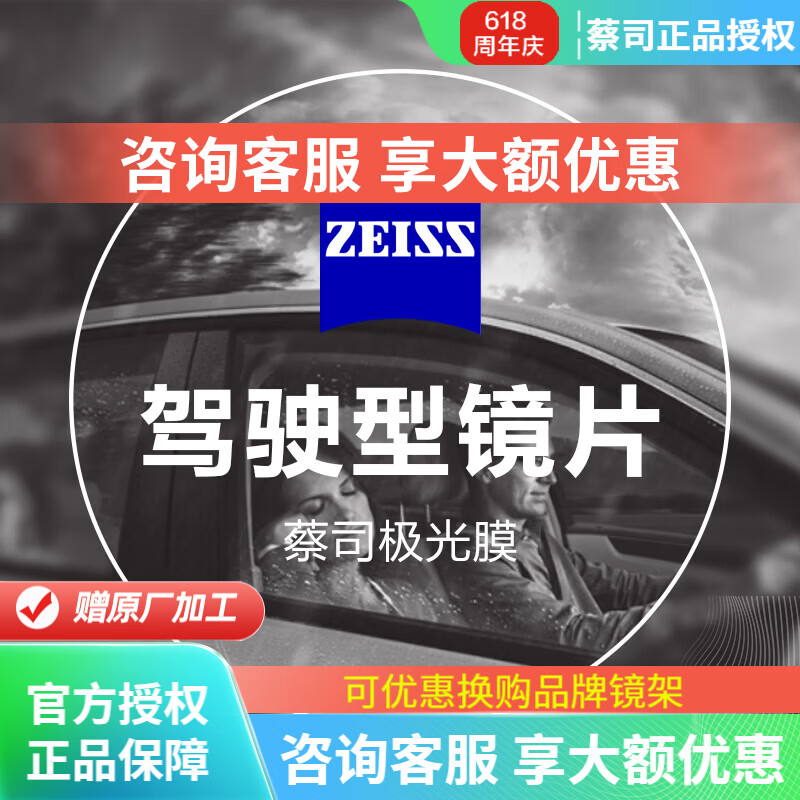 蔡司（ZEISS）驾驶型镜片钻立方极光膜近视眼镜片夜视开车减弱车灯强光变色配镜 (A减少眩晕感)现片 2片 1.67
