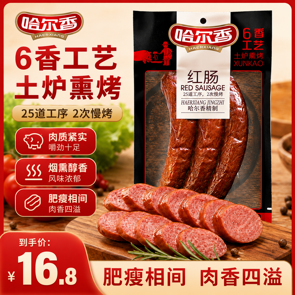 哈尔香哈尔滨风味红肠 熟食腊味香肠火腿肠 精选红肠280g