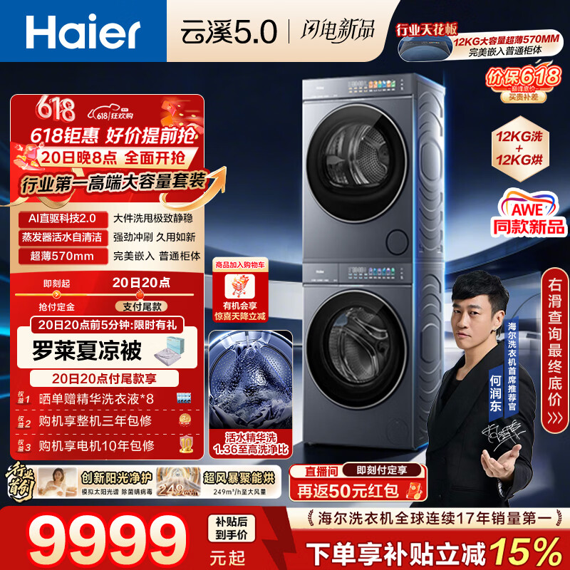 海尔（Haier）云溪5.0【价低全网直播间】 洗烘套装 12KG滚筒洗衣机全自动+烘干机 7AD1+7AD3 4.0何润东同款