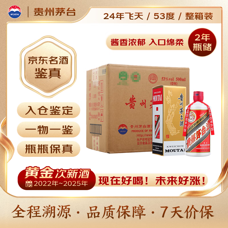 茅台 2024年 飞天 酱香型白酒 53度 500ml*6 整箱装【名酒鉴真】