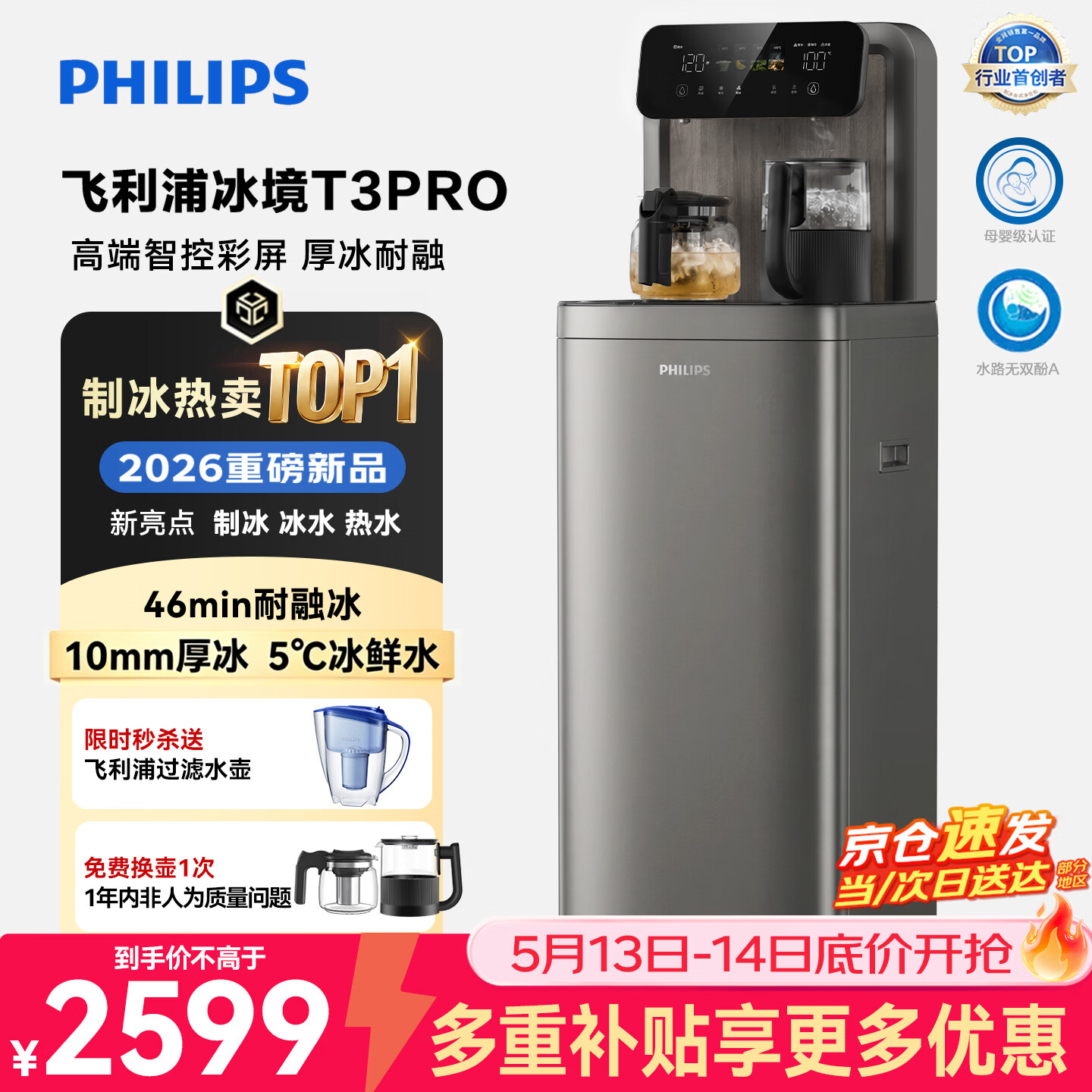 飞利浦（PHILIPS）大冰块茶吧机2026新款家用智能下置水桶高端立式饮水机冰境T3pro全自动制冰茶吧机 客厅办公室专用 冰境T3pro【大冰块旗舰升级款】 制冷制热型