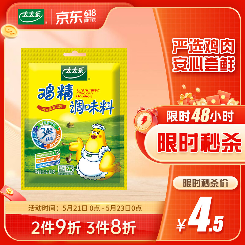 太太乐鸡精 三鲜标准 加倍提鲜 京东自营100g