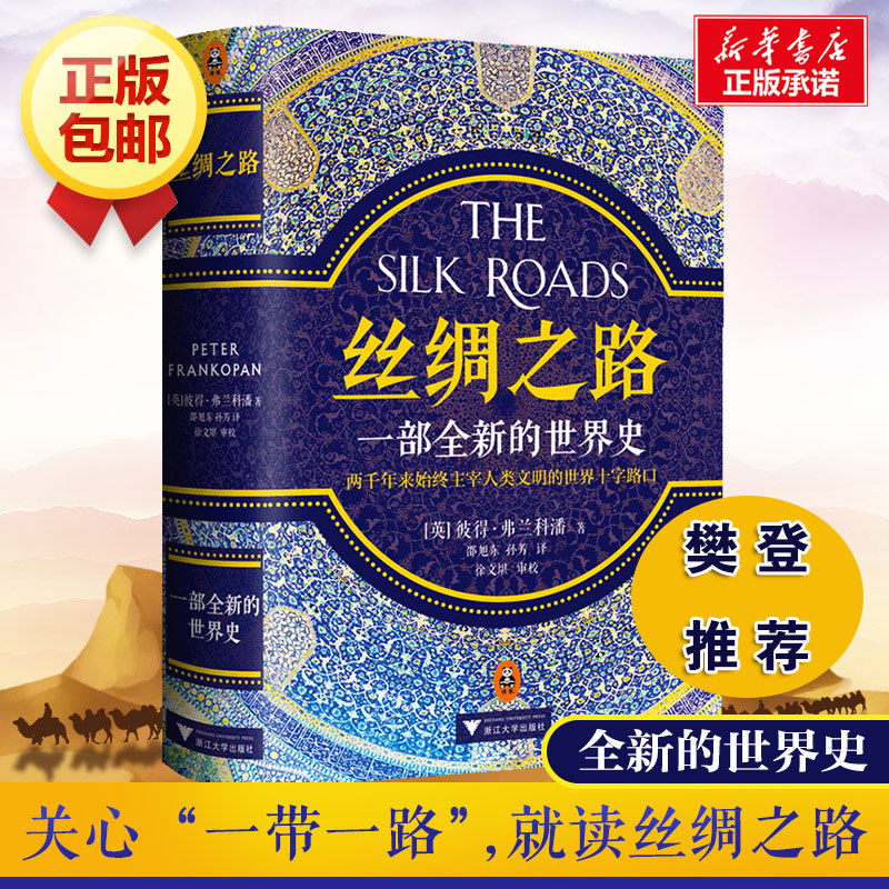 【】丝绸之路:一部全新的世界史 (英)彼得·弗兰科潘(Peter Frankopan) 著;邵旭东-孙芳 译 浙江大学出版社 丝绸之路:一部全新的世界史