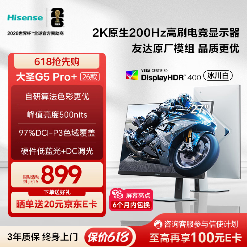 海信大圣G5 Pro+26款 27英寸2K200Hz 1ms原厂模组 广色域 旋转升降 冰川白 三角洲电竞显示器