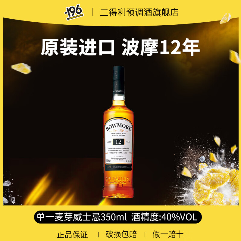 三得利苏格兰单一麦芽威士忌波摩12年350ml海外进口洋酒送礼 波摩12年350ml