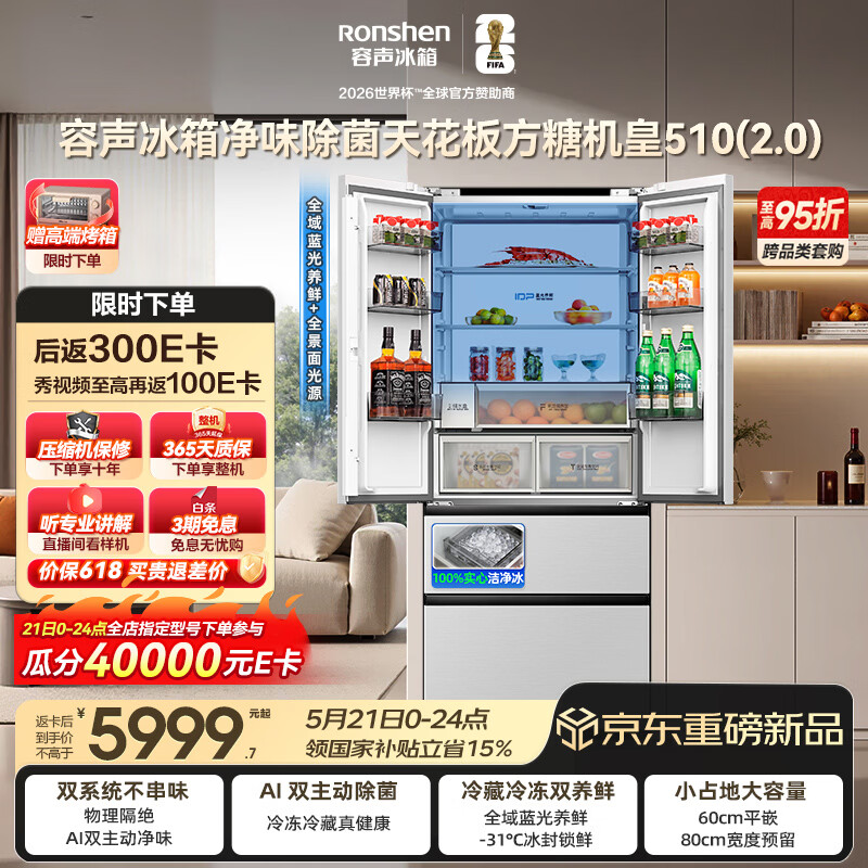 容声方糖机皇510L(2.0)法式四开门冰箱双系统超薄零嵌入式制冰一级能效BCD-510Q60FZNBD国家补贴515