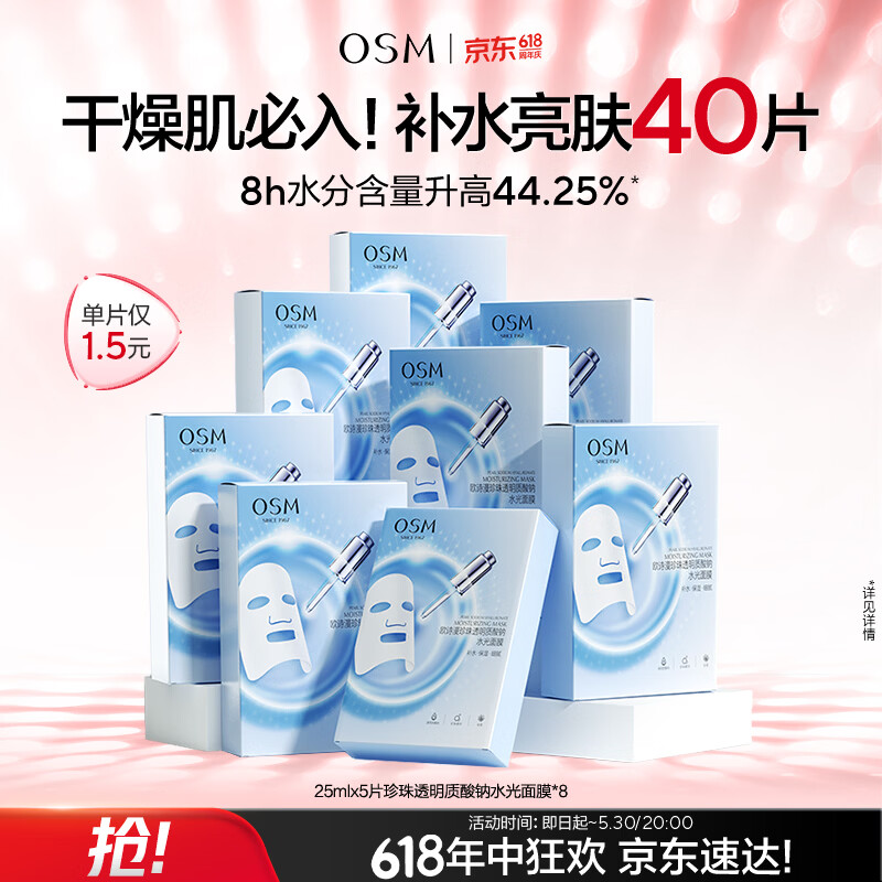 欧诗漫（OSM）透明质酸钠水光补水面膜 520送女朋友礼物 5片*8盒40片