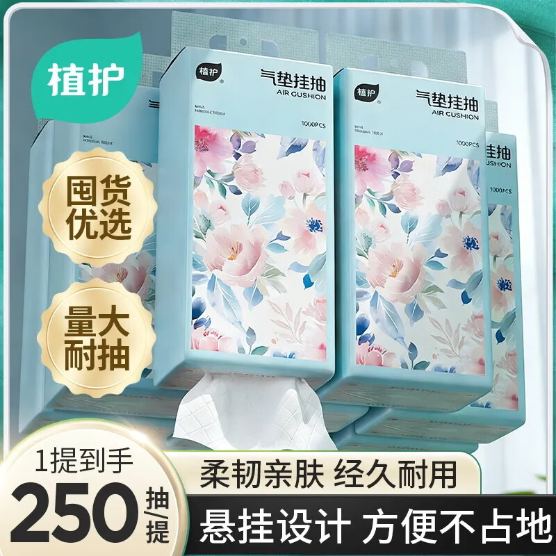 植护挂式抽纸大包纸巾 卫生间挂壁式家用卫生纸（1000张/提） 4层 250抽*1提 （试用）