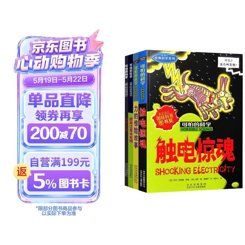 可怕的科学经典科学第四辑（全4册）触电惊魂 力的惊险故事 目瞪口呆话发明 恐怖的实验 中小学生儿童科普百科读物课外阅读 