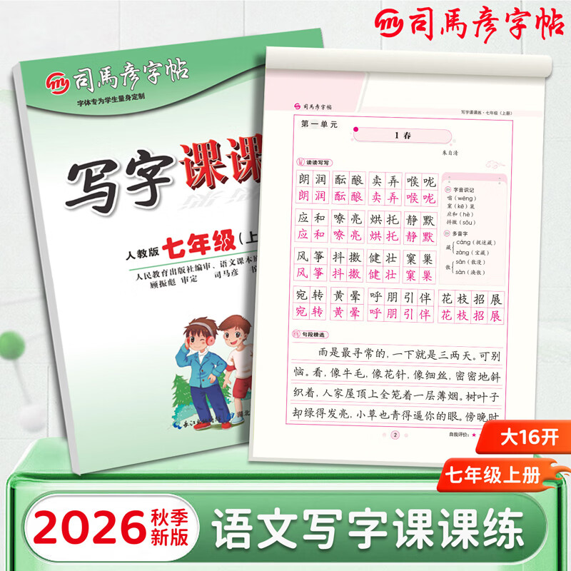 2026秋司马彦字帖写字课课练七年级语文字帖上册人教版初中生专用练字帖7上楷书正楷临摹硬笔书法本初一
