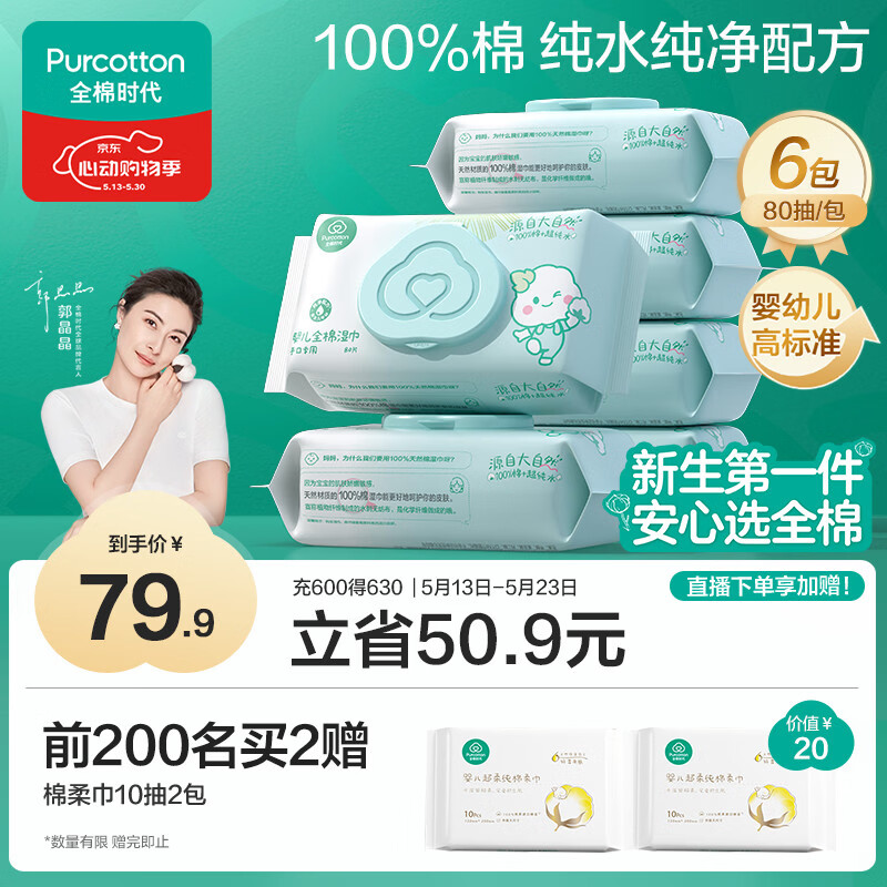 全棉时代（PurCotton）婴儿湿巾新生儿洗脸巾手口湿纸巾成人可用100%纯棉 80抽*6包
