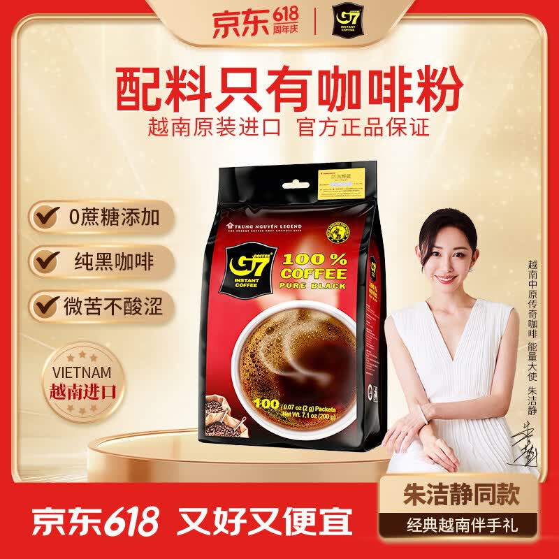 中原G7美式速溶0蔗糖0脂健身黑咖啡200g（2g*100包）越南进口