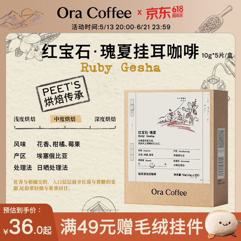 CAFE ORA【埃塞瑰夏挂耳】中深烘美式精品SOE阿拉比卡黑咖啡皮爷烘焙浓郁 红宝石瑰夏（中烘）10g*5片/盒