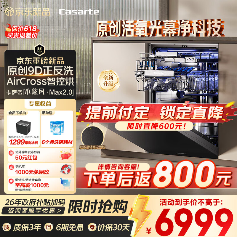 卡萨帝（Casarte）【小炫风Max2.0】洗碗机嵌入式163升22套大容量9D正反洗光幕除菌自动开关门速干CYZW2267GHU1