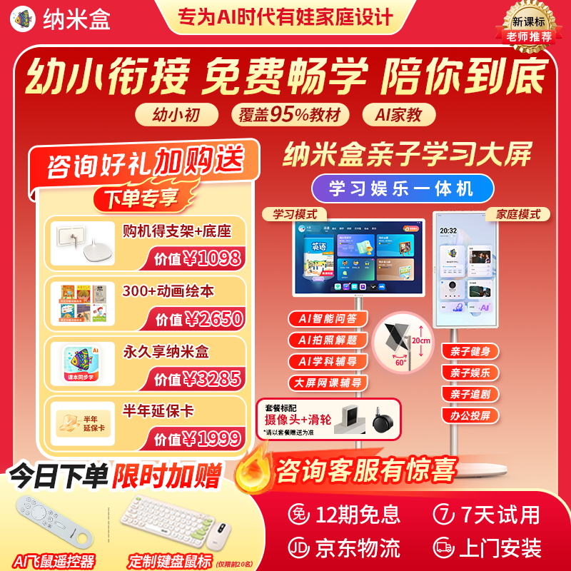 纳米盒亲子大屏AI学习机家教机幼小衔接英语儿童护眼27英寸同步1-9年级全科教材平板早教学练习一体机 2026年升级款丨算力加倍不卡顿丨莱茵认证护眼 京东折扣/优惠券