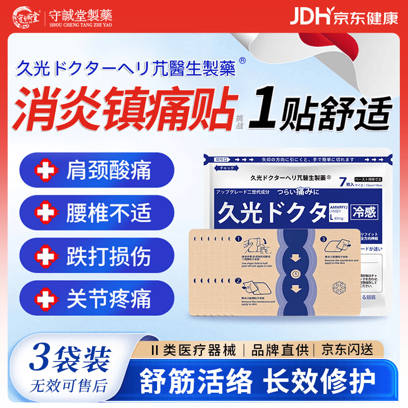 守诚堂日本膏药久卜光感贴肩颈椎腰间盘突出膝盖关节损伤疼痛专用贴3袋