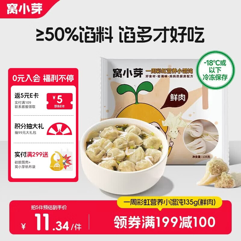 窝小芽 一周营养小馄饨饺子儿童早餐食品零食135g（鲜肉馅）