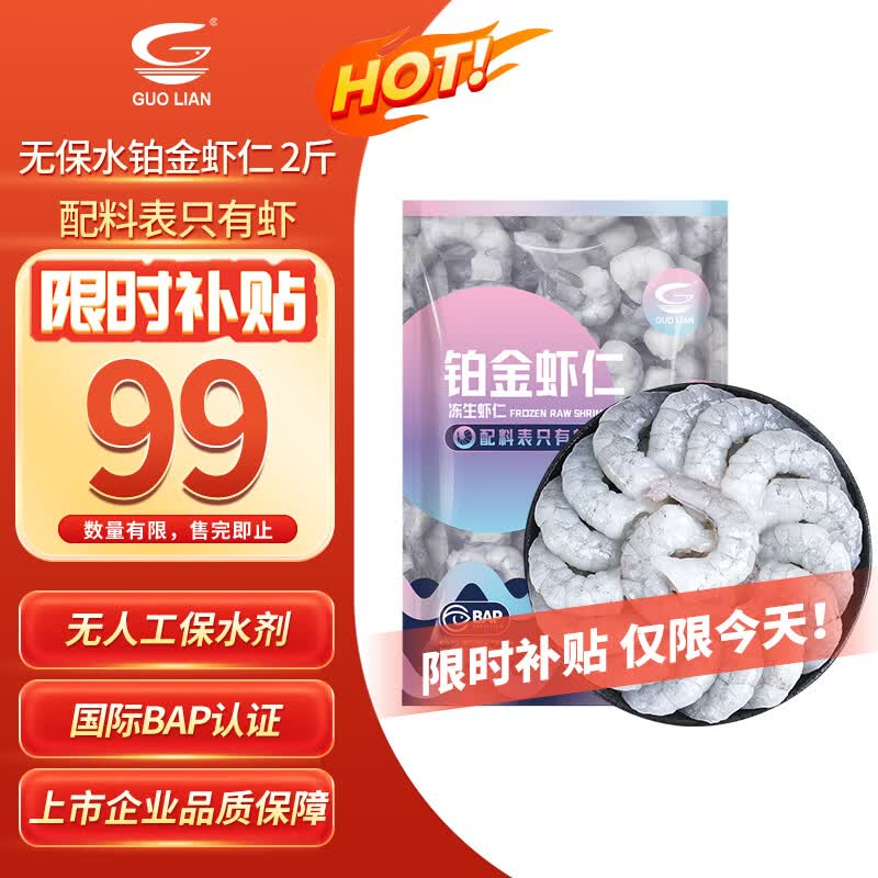 GUO LIAN国联 无人工保水剂铂金虾仁 净重2斤 112-132只 京东海鲜品质保障