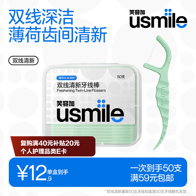 usmile笑容加小海马牙线棒（双线清新）50支*1盒 舒适洁齿 超细剔牙签