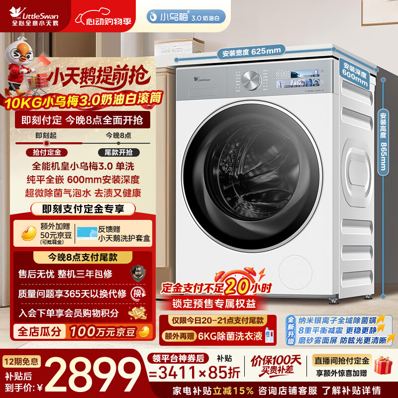 小天鹅（LittleSwan）小乌梅3.0奶油白 滚筒洗衣机全自动 10KG大容量 纯平全嵌 TG10VE40W 以旧换新  京东自营