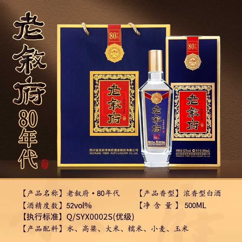 叙府酒 经典80年代 五粮浓香型白酒 商务宴请接待酒过节送礼礼盒酒 52%vol 500mL 6瓶 整箱装