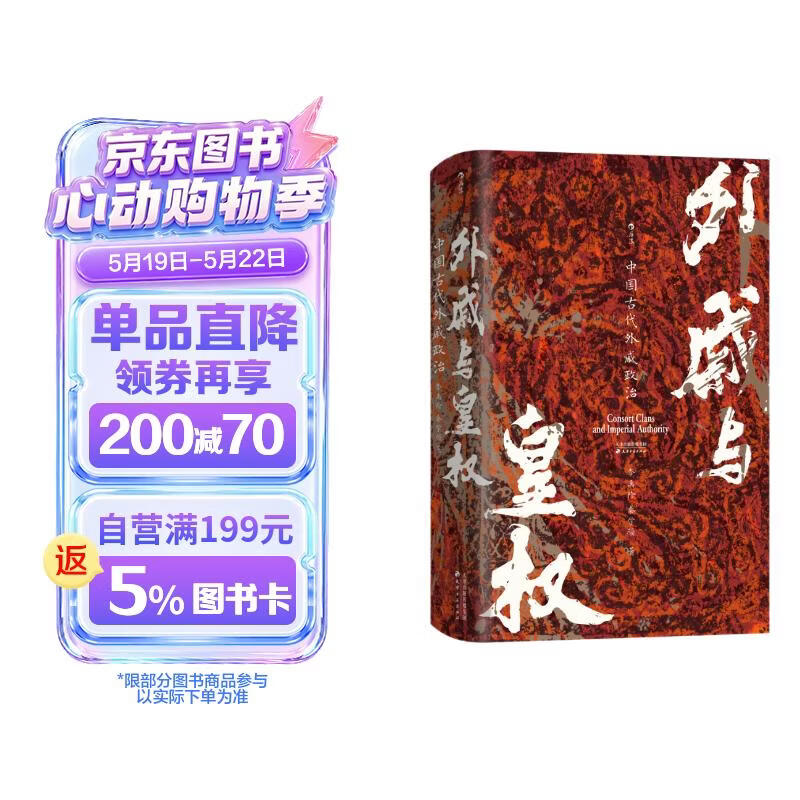 汗青堂丛书160·外戚与皇权 一部打破断代局限，全景呈现外戚政治的巨作 汗青堂中国史