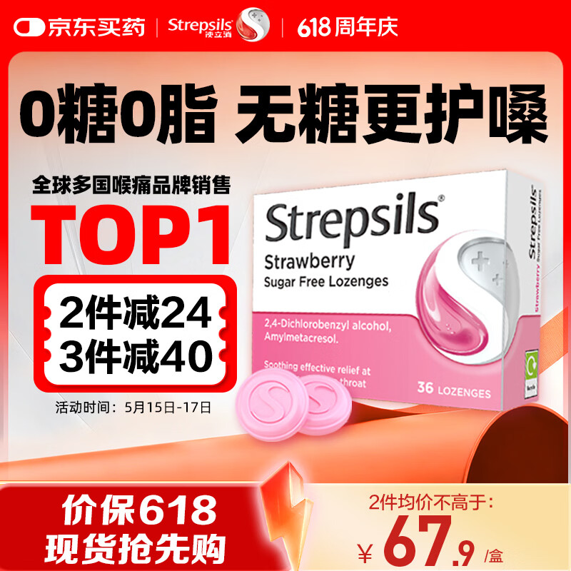 英国使立消Strepsils无糖润喉糖喉咙痛含片草莓36粒 止咳嗽护嗓子疼清咽利喉咽喉痛痒哑咽喉炎控糖儿童薄荷糖